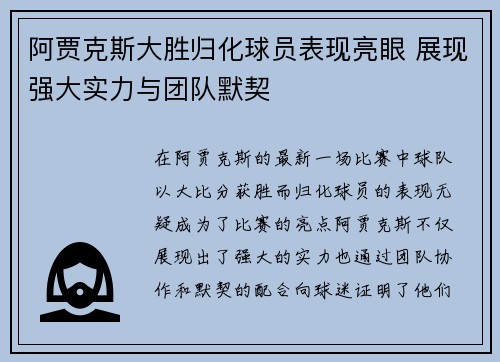 阿贾克斯大胜归化球员表现亮眼 展现强大实力与团队默契 阿贾克斯大胜归化球员表现亮眼 展现强大实力与团队默契