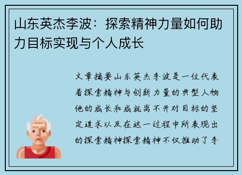山东英杰李波：探索精神力量如何助力目标实现与个人成长