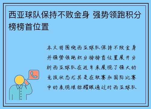 西亚球队保持不败金身 强势领跑积分榜榜首位置