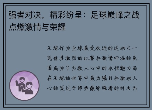 强者对决,精彩纷呈:足球巅峰之战点燃激情与荣耀 强者对决,精彩纷呈:足球巅峰之战点燃激情与荣耀