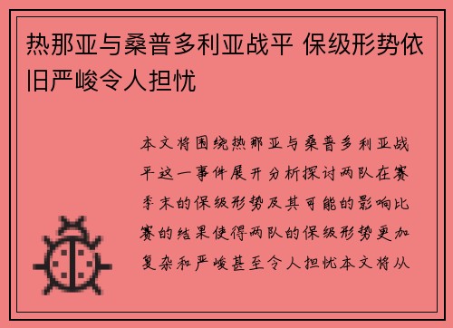 热那亚与桑普多利亚战平 保级形势依旧严峻令人担忧