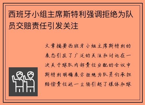西班牙小组主席斯特利强调拒绝为队员交赔责任引发关注 西班牙小组主席斯特利强调拒绝为队员交赔责任引发关注