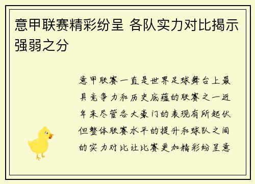 意甲联赛精彩纷呈 各队实力对比揭示强弱之分