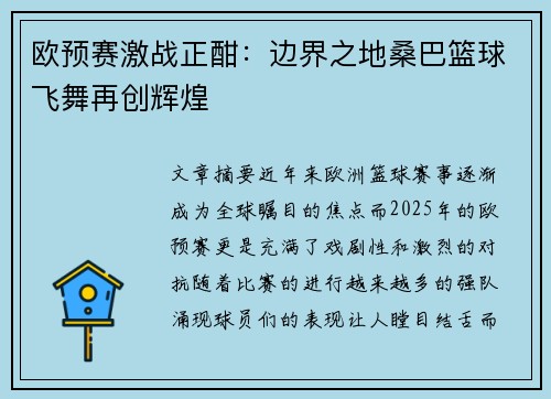 欧预赛激战正酣：边界之地桑巴篮球飞舞再创辉煌